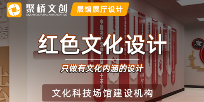廣東紅色文化設(shè)計(jì)公司，分享紅色文化展廳空間設(shè)計(jì)的主要原則