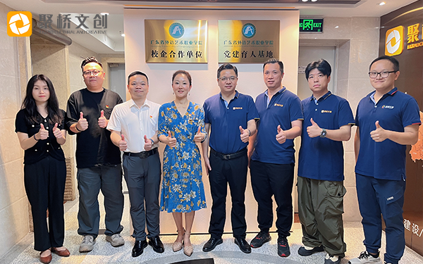 黨建引領共發展，校企合作啟新篇 ——廣東省外語藝術職業學院與聚橋文創舉行校企黨建協同育人基地揭牌儀式