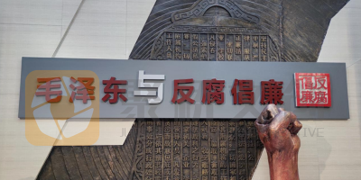 廉潔教育展廳如何設計好故事線？