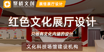 一家優(yōu)秀的紅色文化展廳設(shè)計(jì)公司應(yīng)具備哪些特點(diǎn)？